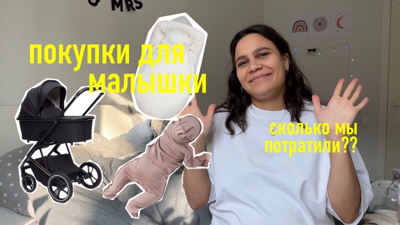6. все ПОКУПКИ для новорожденного. КОМОД для новорождённого. сколько ДЕНЕГ мы потратили??