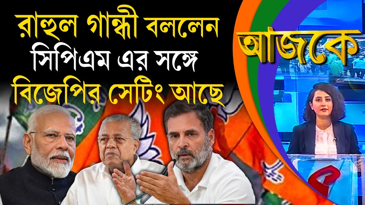 আজকে (Aajke) | রাহুল গান্ধী বললেন, সিপিএম এর সঙ্গে বিজেপির সেটিং আছে