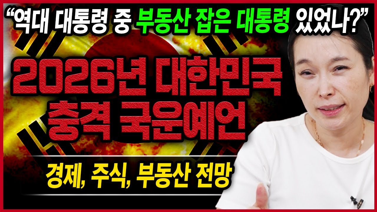 충격! 용한무당이 미리 내다본 2026년 병오년 대한민국 국운💢 이것의 격차가 더 벌어질것이다!? 대체 대한민국 경기 언제 살아나나요?