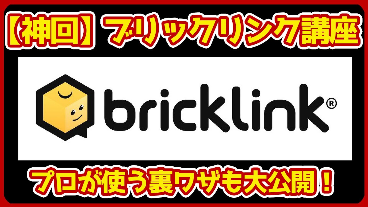 【有料級】プロが教えるブリックリンクでレゴを買う方法と賢い裏ワザ
