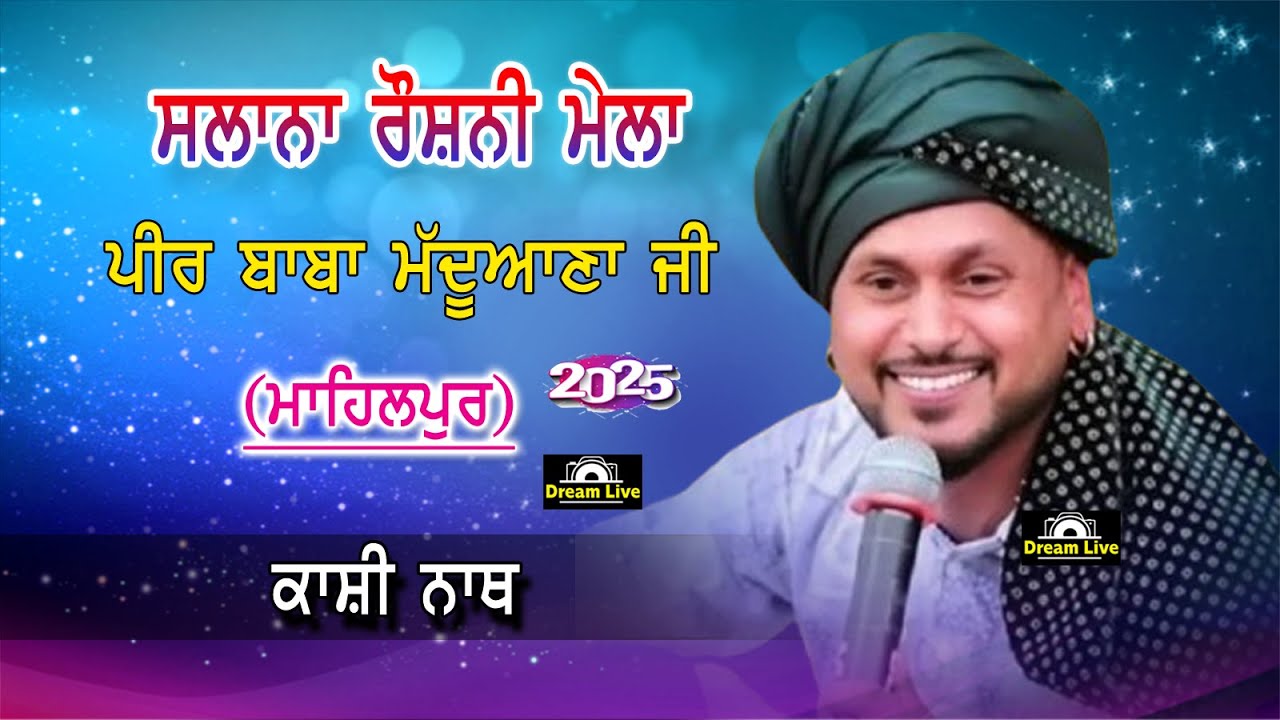 Live Kashi Nath  Roshani Mela  ਬਾਬਾ ਮੱਦੂਆਣਾ ਜੀ   2025 ( MAHILPUR )