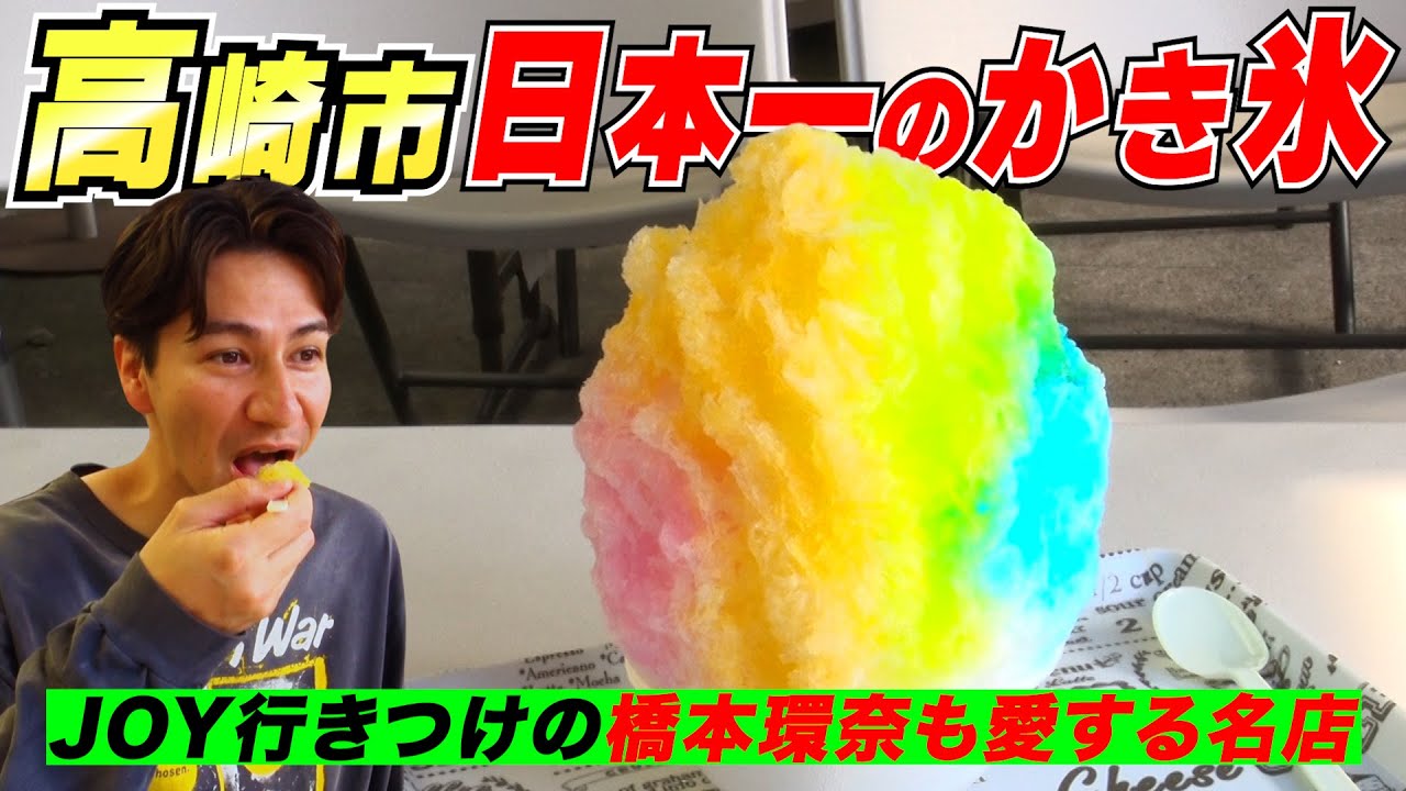 橋本環奈も愛する日本一のかき氷を喰らう