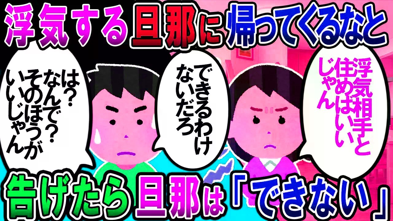 【修羅場】私「浮気相手と住め！子どもの幼稚園あるから私は実家には帰らない。送迎用に車は置いてけ」夫「できるわけない」【2chゆっくり解説】