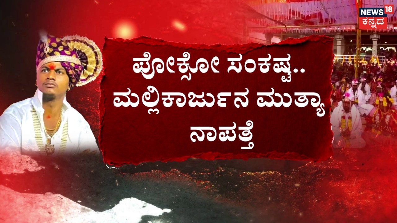 Godman Mallikharjun Mutya Escaped | ಮುತ್ಯಾ ಇಲ್ಲದೆ ಮಠದಲ್ಲಿ ಸಾಮೂಹಿಕ ವಿವಾಹ | POCSO Case