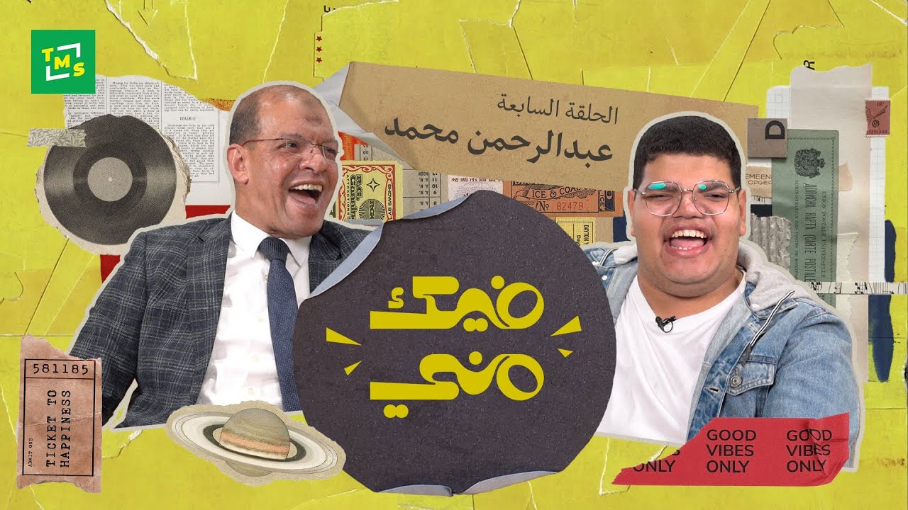 فيك مني | الحلقة السابعة | عبدالرحمن محمد