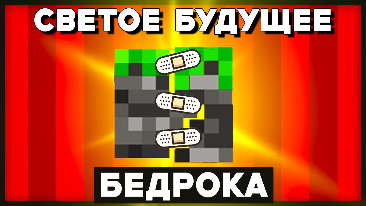БЕЗУМНО-хорошие новости для игроков бедрок майнкрафт (НАКОНЕЦ ТО)