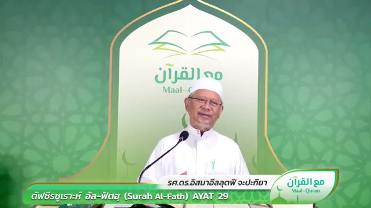 Maal Quran ตัฟซีรซูเราะฮฺ อัล ฟัตห์ อายะ 29 | Dr.Ismail Lutfi Japakiya