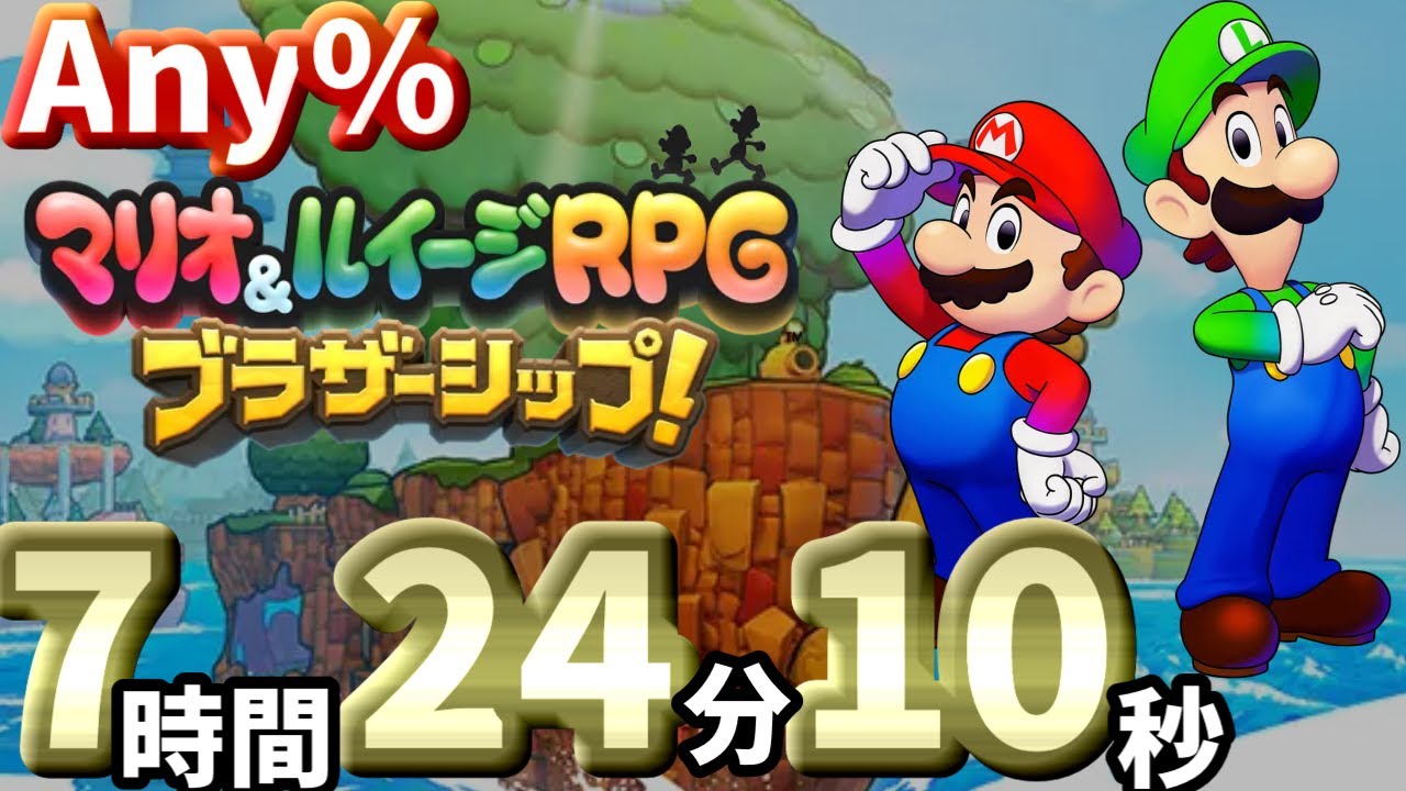 マリオ＆ルイージRPG ブラザーシップ Any% RTA in 7:24:10