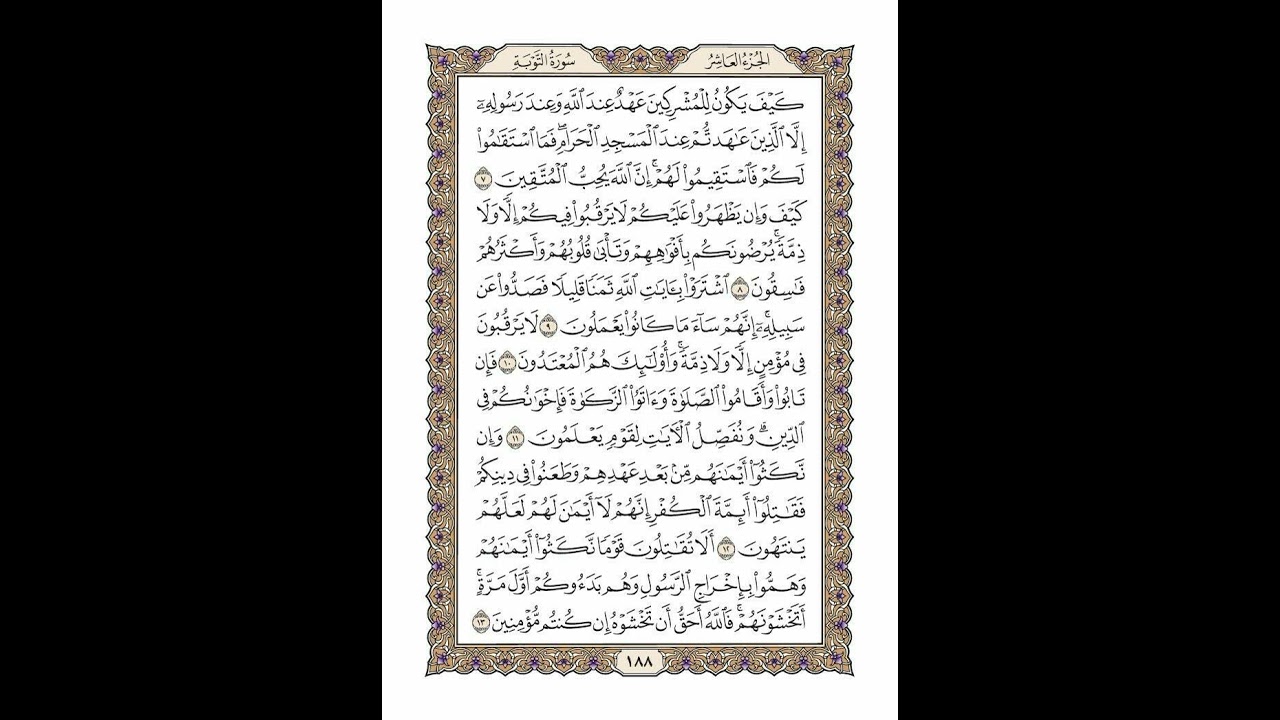 الوجه 188 من القرآن مكرر ١٠ مرات مع الآيات | سورة التوبة | الشيخ خليفة الطنيجي
