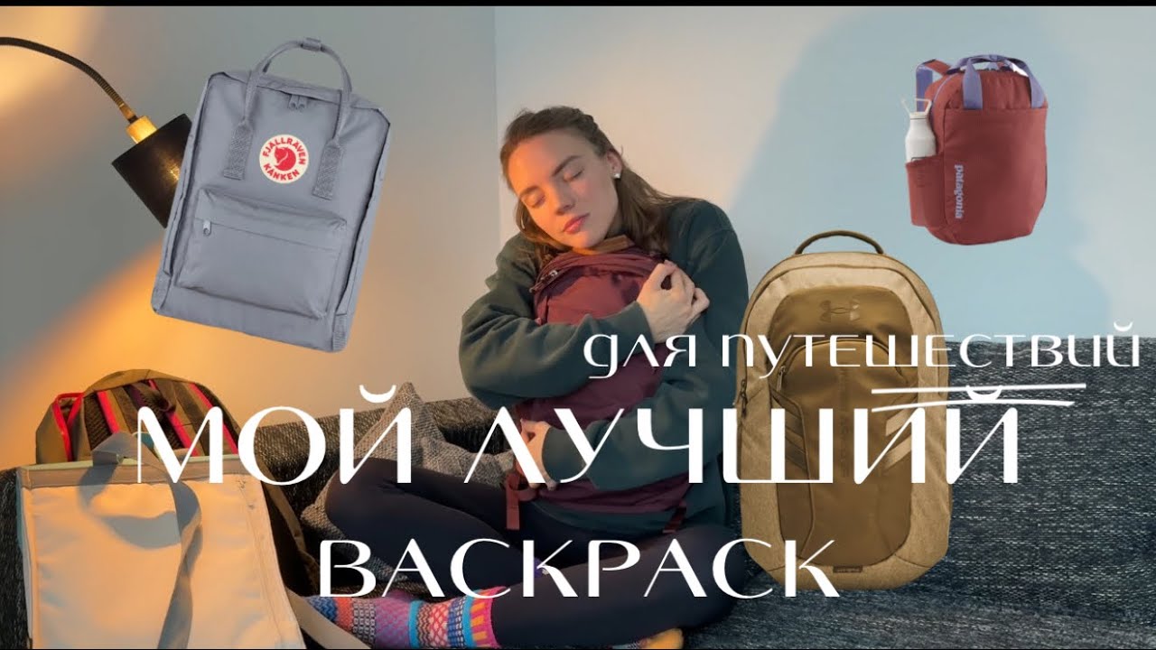 МОЙ САМЫЙ УДОБЫЙ РЮКЗАК ДЛЯ ПУТЕШЕСТВИЙ