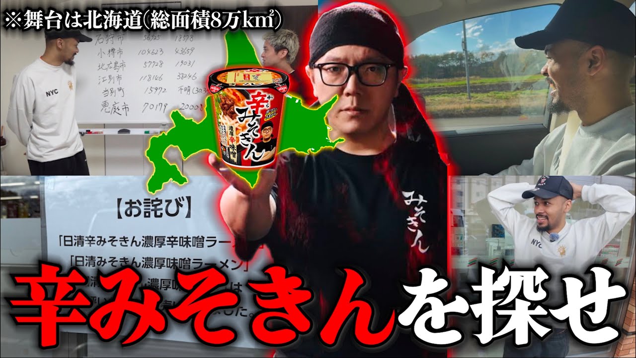総面積8万k㎡超の北海道ならまだ『辛みそきん』売れ残ってる説。