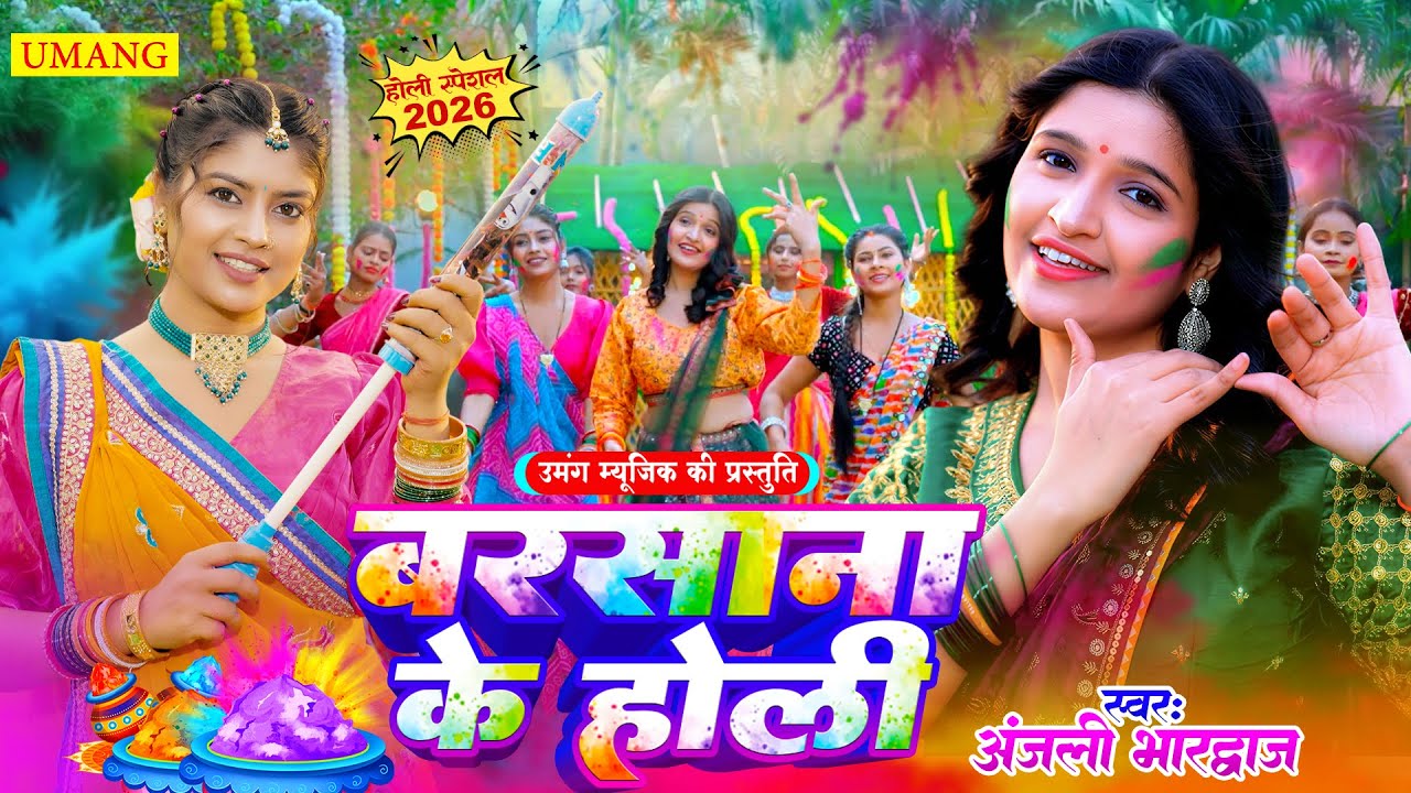 #video | भक्ति होली गीत 2026 | Anjali Bhardwaj | Bhakti Holi SOng 2026 | Barsana Ke New Holi 2026