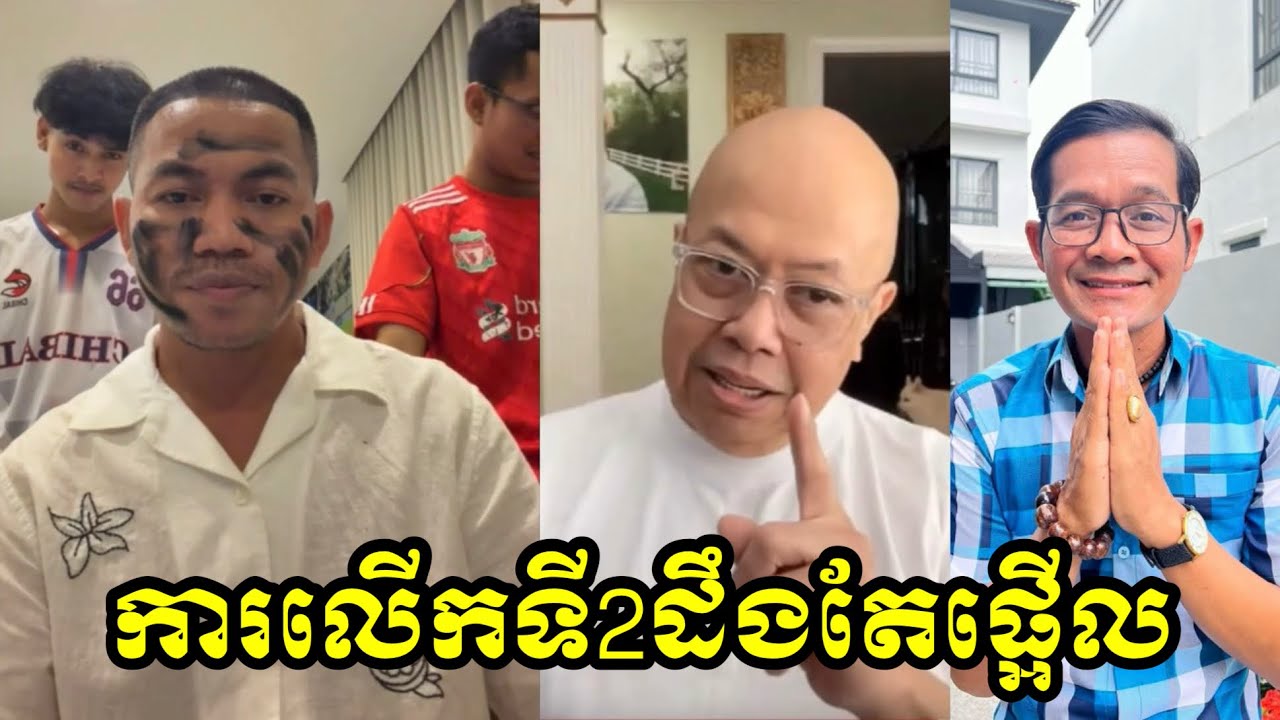 ការលើកទី2របស់ពូចក់ដឹងតែផ្អើលហើយ