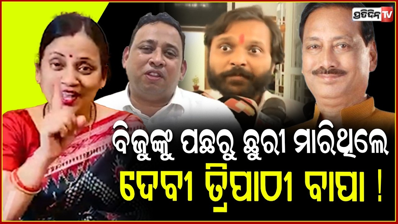 ବେଇମାନ ଦେବୀ ଓ ସୌଭିକ ଦମ୍ ଅଛି ଯଦି ସ୍ବାଧିନ ଛିଡ଼ାହେଇ ଦେଖା ! MP sulata Deo challenge MLA devi & Souvic.