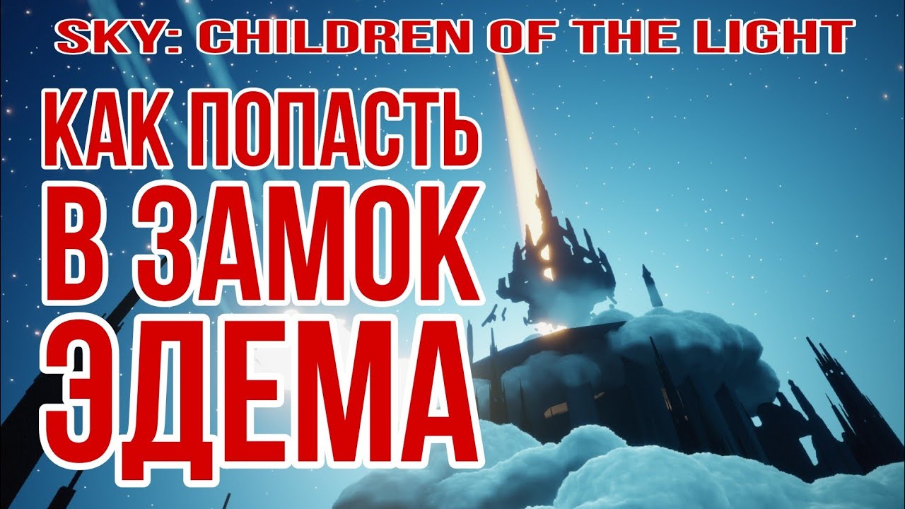 Sky: children of the light/ Затекстурье Эдема, как попасть в замок Эдема