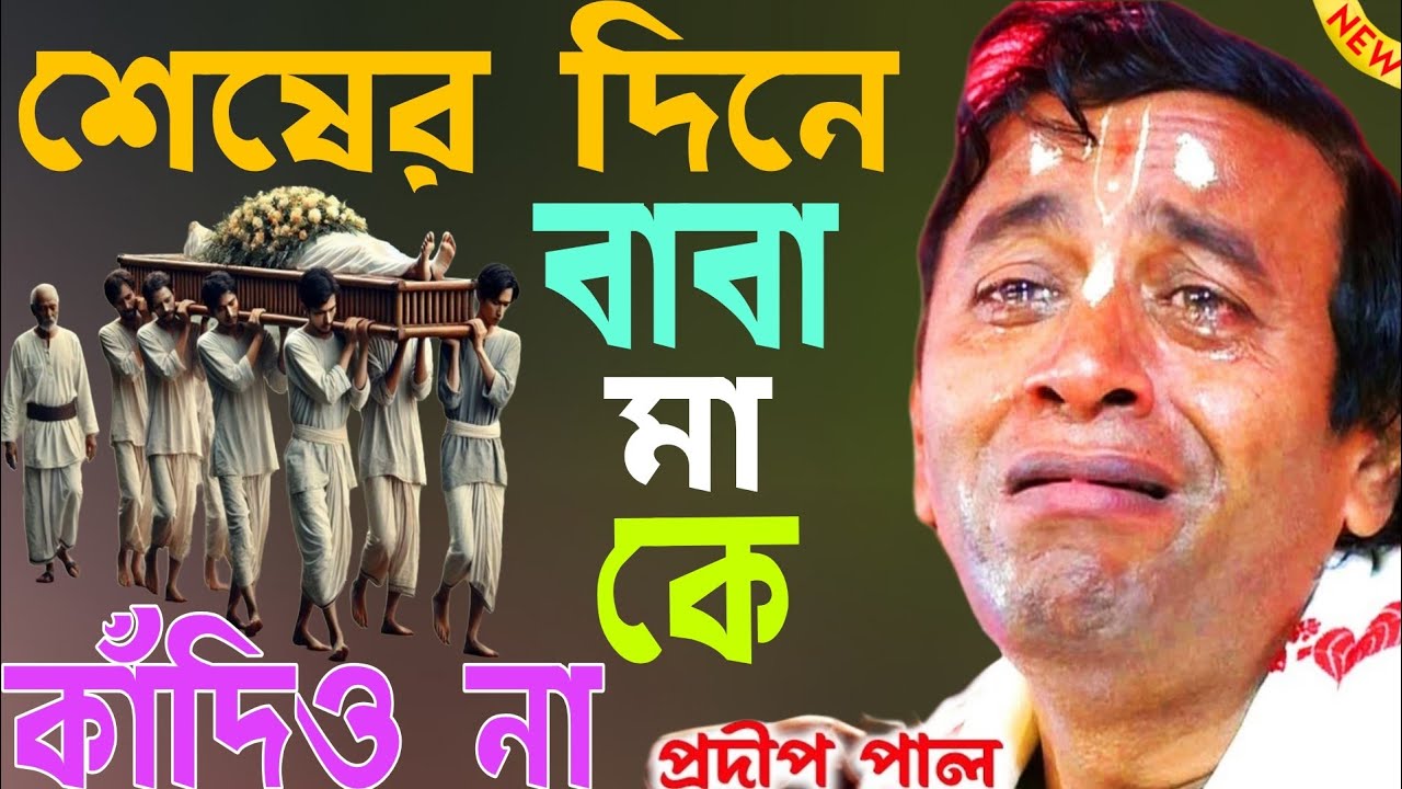 নতুন কীর্তন / প্রদীপ পাল / শেষের দিনে বাবা মা কেকাঁদিও না,