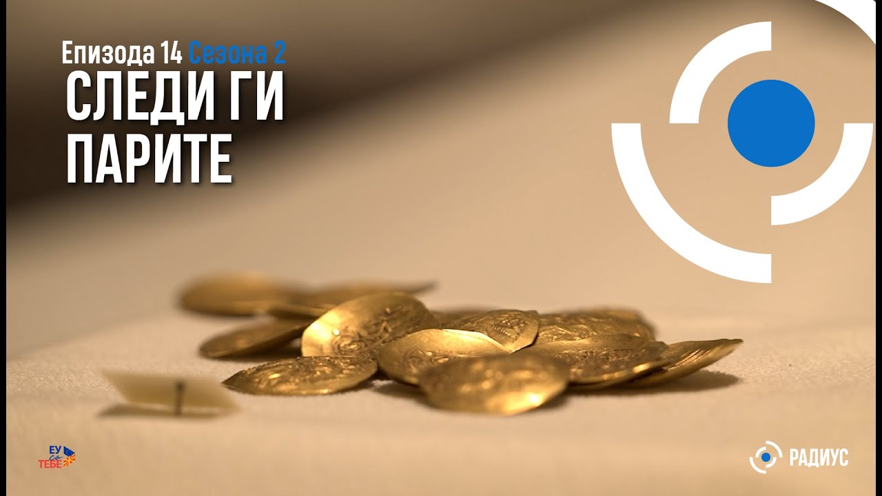 Радиус | Епизода 14, Сезона 02-Следи ги парите/Radius | Epizodi 14, Sezoni 02-Ndiqi paratë