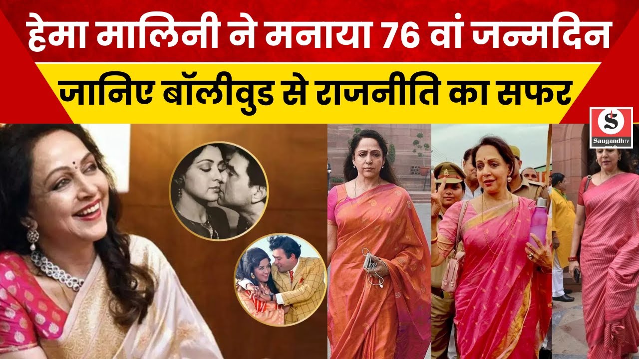 Hema Malini Birthday : हेमा मालिनी ने मनाया 76 वां Birthday, जानिए Bollywood से Politics का सफर!