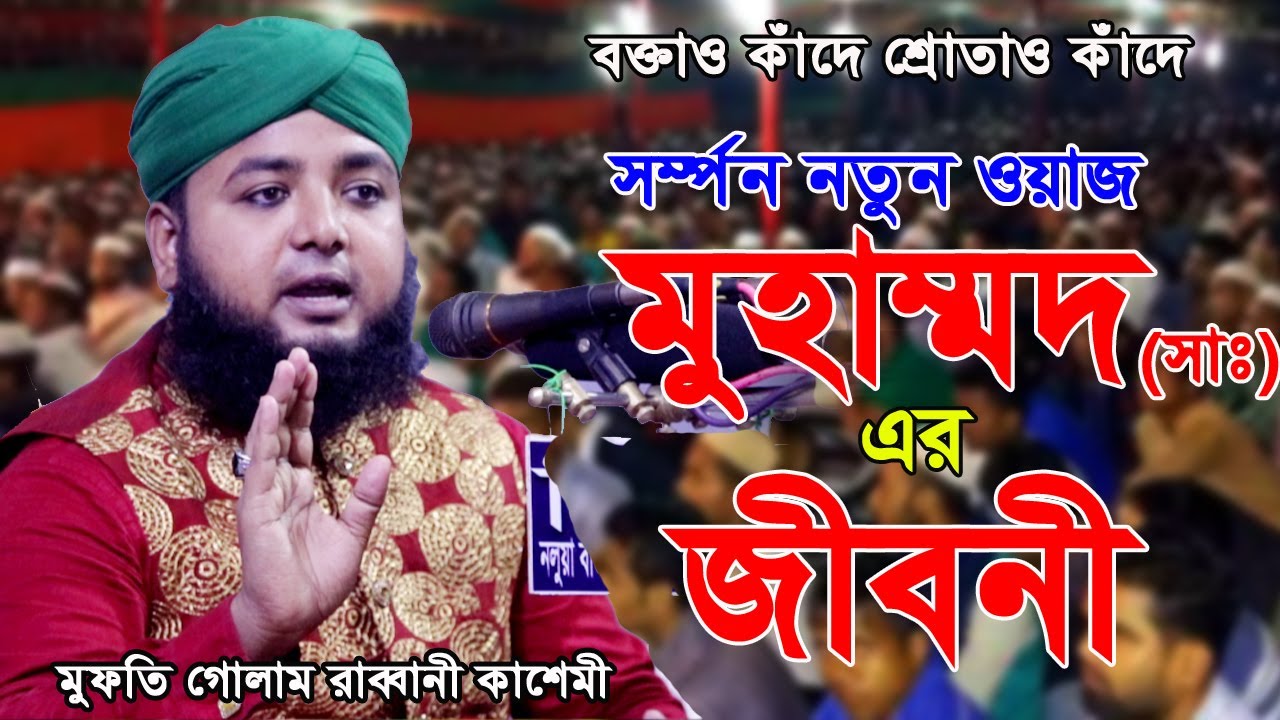রাসূলের পুরো ৬৩ বছরের জিন্দেগী । মুফতী গোলাম রাব্বানী কাসেমী। Mufti Gulam Rabbani Kashemi