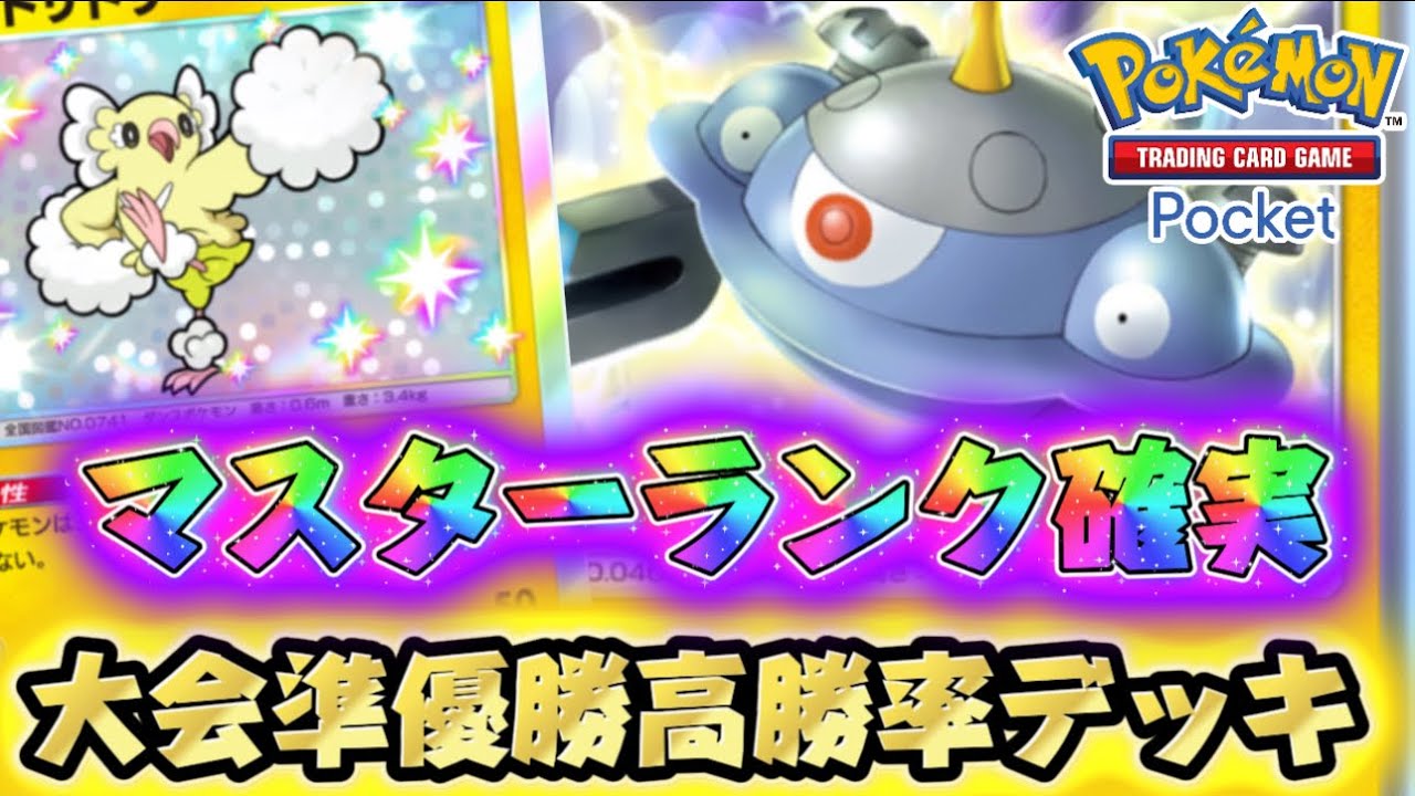 【ポケポケ】半日でマスター到達！800人大会準優勝のオドリドリジバコイルデッキでマスターランク一直線！