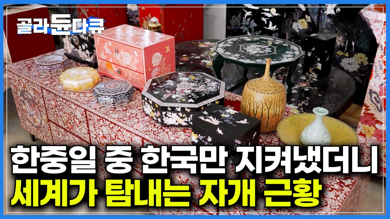 한 우물만 팠더니 전성기 맞았다｜촌스럽다 외면받던 그 시절 부의 상징 자개, 청년들이 다시 열광하는 이유｜3대째 전통 칼을 만드는 삼부자｜은장도 만드는 과정｜한국기행｜#골라듄다큐