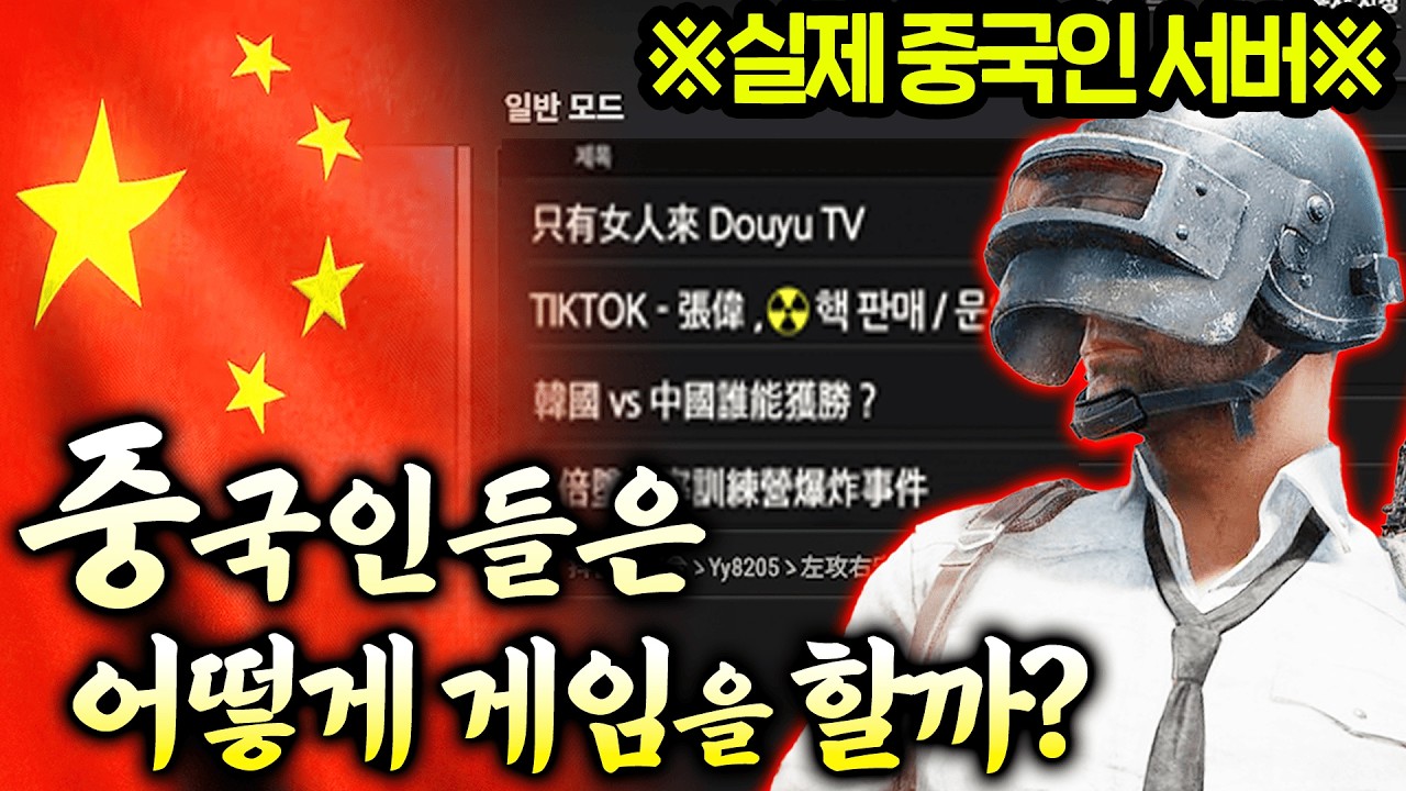 배틀그라운드 중국인은 어떤 게임을 하고있을까? (한국 고인물이 직접 들어가봤습니다)