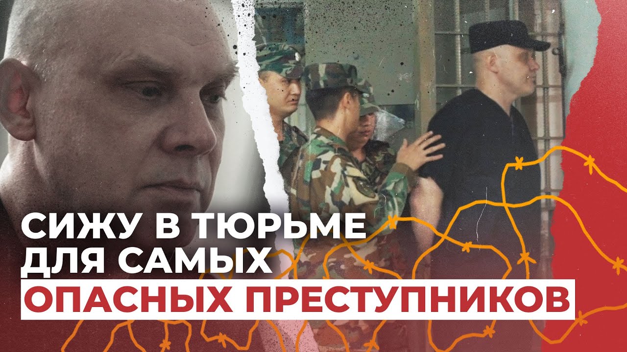 Исповедь убийцы. Репортаж из самой охраняемой тюрьмы