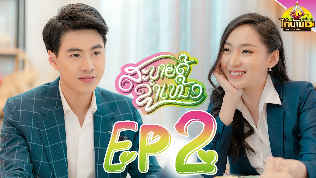 Sabaidee Xamnuea Ep2: ສະບາຍດີຊຳເໜືອ ຕອນທີ່ 2 สบายดีซำเหนือ ตอนที่ 2