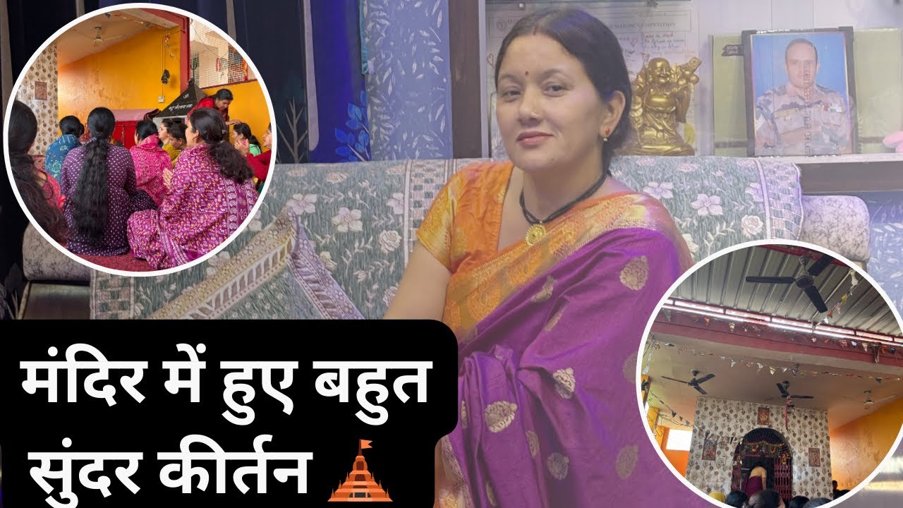 मंदिर में हुए कीर्तन 🛕 [ Mandir m hue kirtan ]