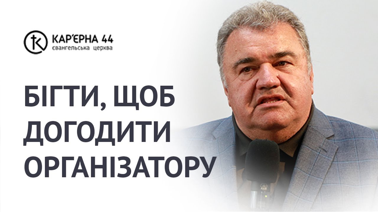 Бігти, щоб догодити Організатору | Михайло Кукса