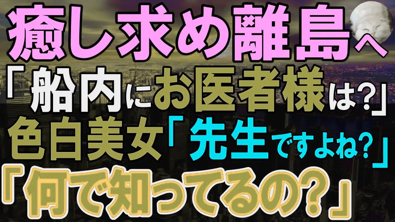 【感動する話】移動中に近くの女性が俺を見るなり「あれ？」船内アナウンス「急病人です。お医者様はいらっしゃいますか？」に女性「先生、こちらです」俺名乗ってないよね？【いい話・泣ける話・朗読】