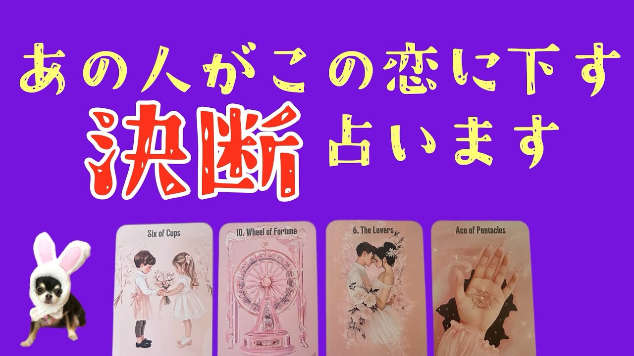 【超神回🎊&辛口注意🚑🚨】あの人がこの恋に下す決断‼️それはいつ⁉️