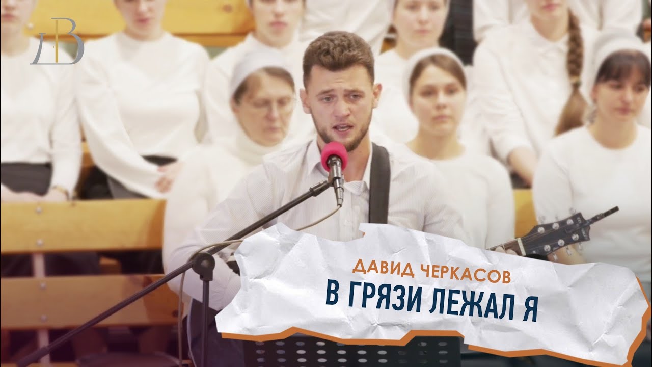 "В грязи лежал я" - Давид Черкасов | Соло