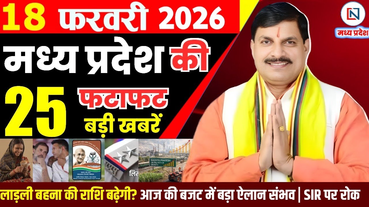 18 February 2026 Madhya Pradesh News Bhopal Samachar, Clean News MP  मध्यप्रदेश समाचार भोपाल समाचार