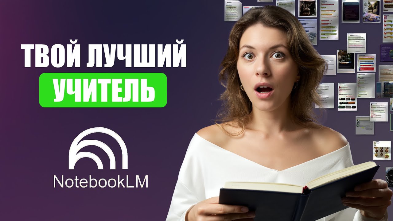 Краткий обзор NotebookLM от Google
