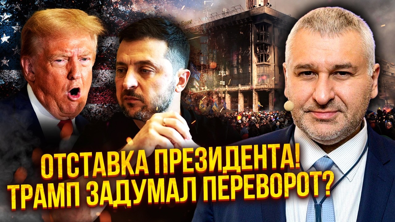 ❗️ФЕЙГИН: Ого! Путину ПРИЛЕТЕЛО от ФСБ. Трамп готовит СМЕНУ ВЛАСТИ. Развязка за ПАРУ НЕДЕЛЬ