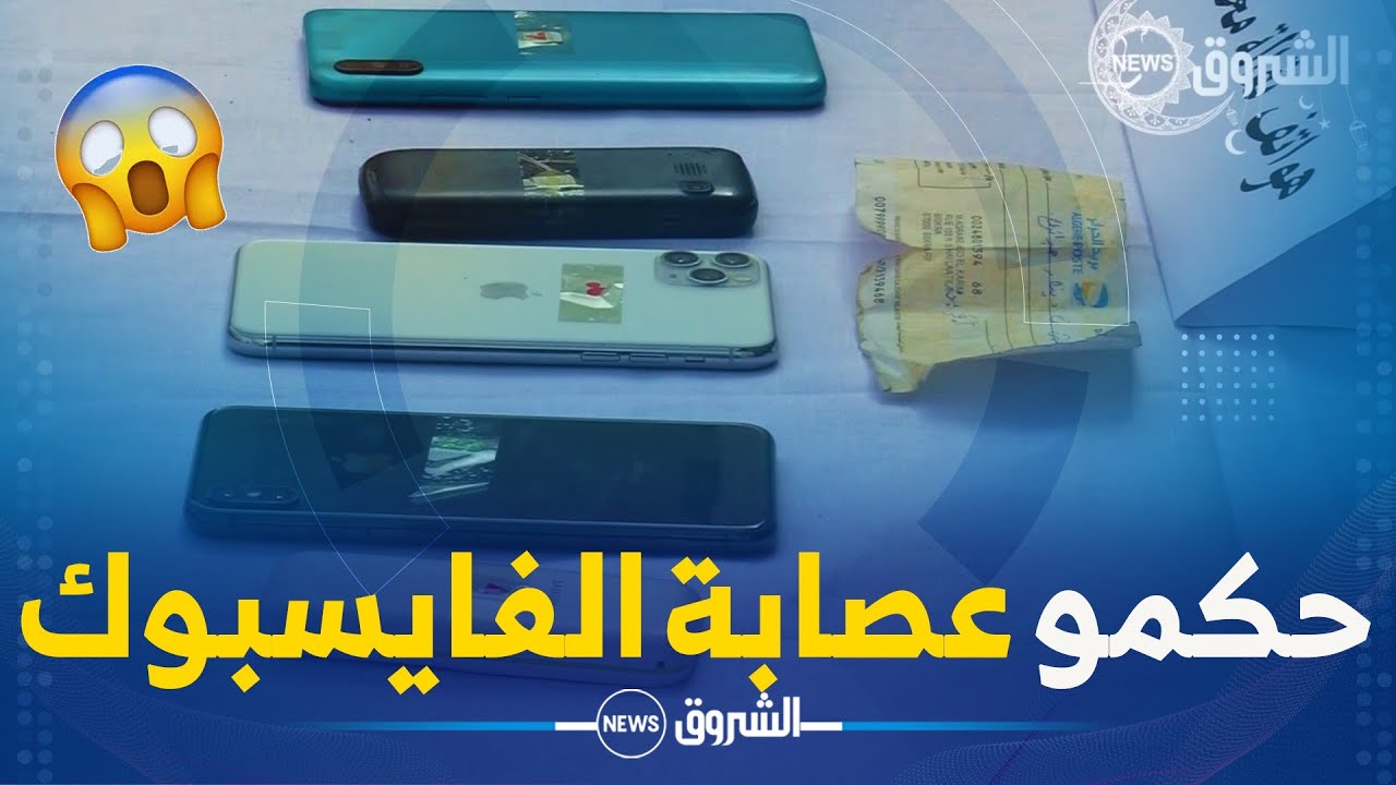 الدرك الوطني يوقف شبكة مختصة في انصب عن طريق شبكة التواصل الاجتماعي بـ #بسكرة