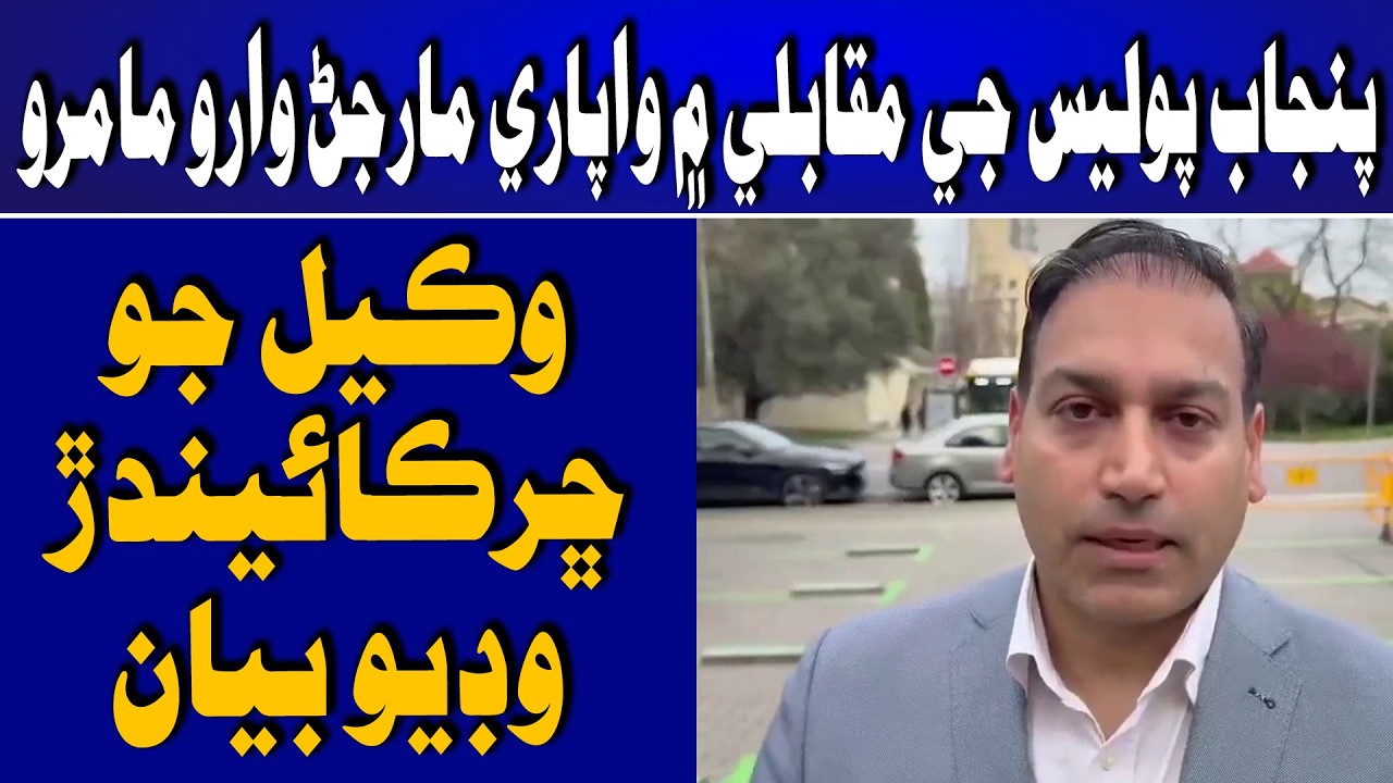 Punjab Police je Mubaiyena Muqable Me Marji Wayal Wapari je Wakeel jo Video Bayan | Time News HD