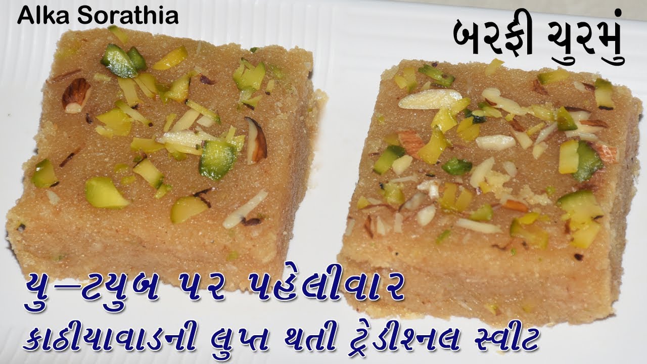 ચુરમાના લાડુ તો ખાધા પણ ક્યારેય બરફી ચૂરમું ખાધું છે ? લાડું કરતા પણ સ્વાદિષ્ટ લાગે છે
