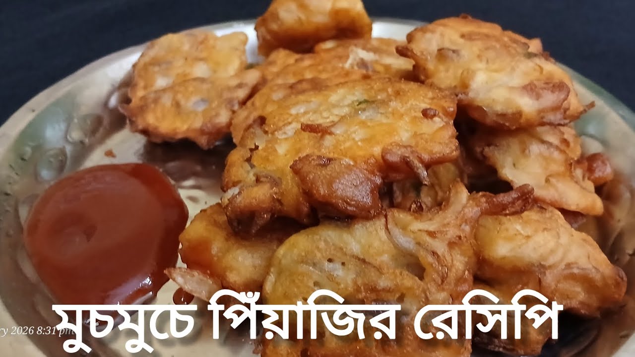 মুচমুচে পিঁয়াজি/মাত্র কয়েকটি উপকরণ দিয়ে বানিয়ে নিন পারফেক্ট পিঁয়াজি রেসিপি/Easy snacks recipe 