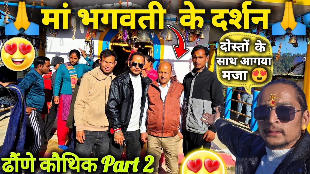 || दोस्तों के संग माँ भगवती के दर्शन 🙏 | ढोणे कौथिक मेला Part 2 😍