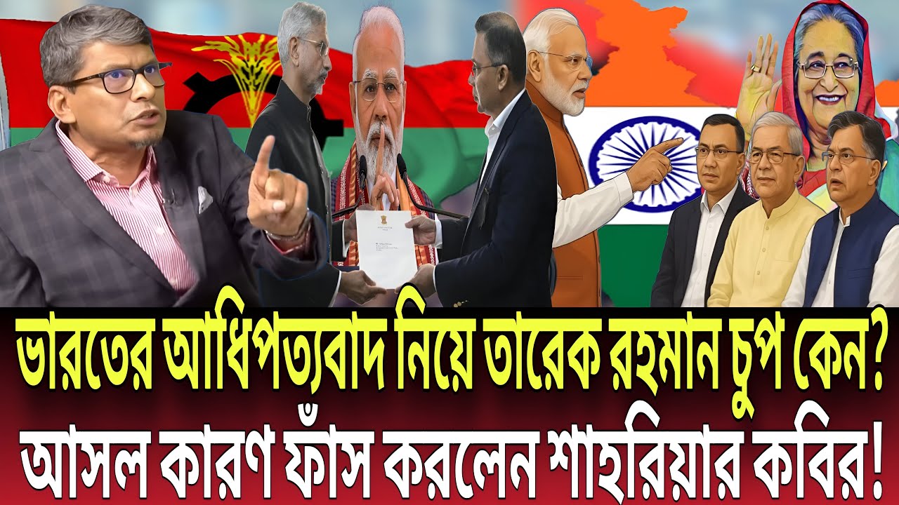 আধিপত্যবাদ নিয়ে তারেক রহমান চুপ কেন? আসল কারণ ফাঁস করলেন শাহরিয়ার কবির! Talk show | Global News-24