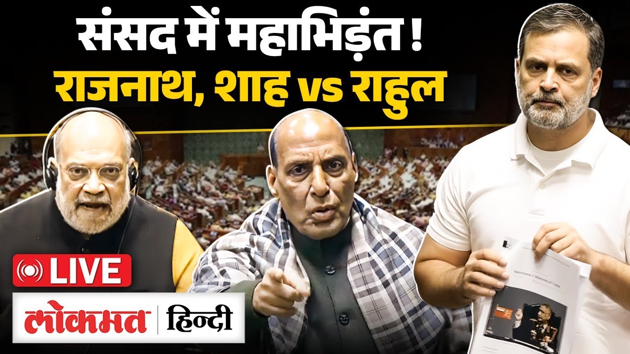 Rahul Gandhi in parliament LIVE : संसद में Amit Shah, Rajnath Singh से Rahul Gandhi की भिड़ंत! | RC