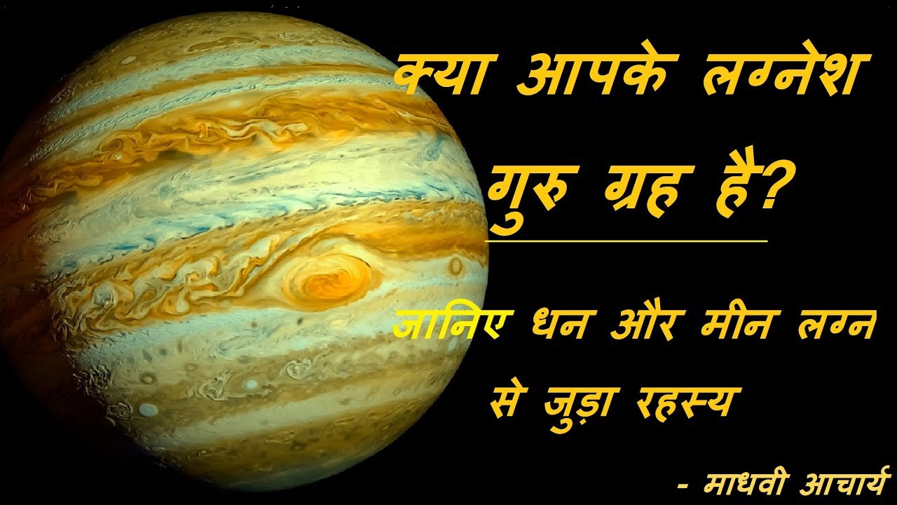 धन और मीन लग्न से जुड़ा रहस्य || लग्नेश गुरु ग्रह के विषय में महत्वपूर्ण जानकारी