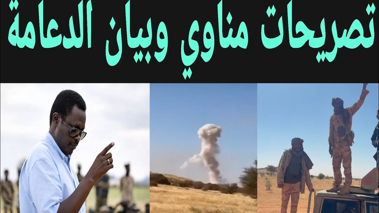 تصريحات مناوي يرفض الهدنة وبيان الدعامة يعتذر لدولة تشاد