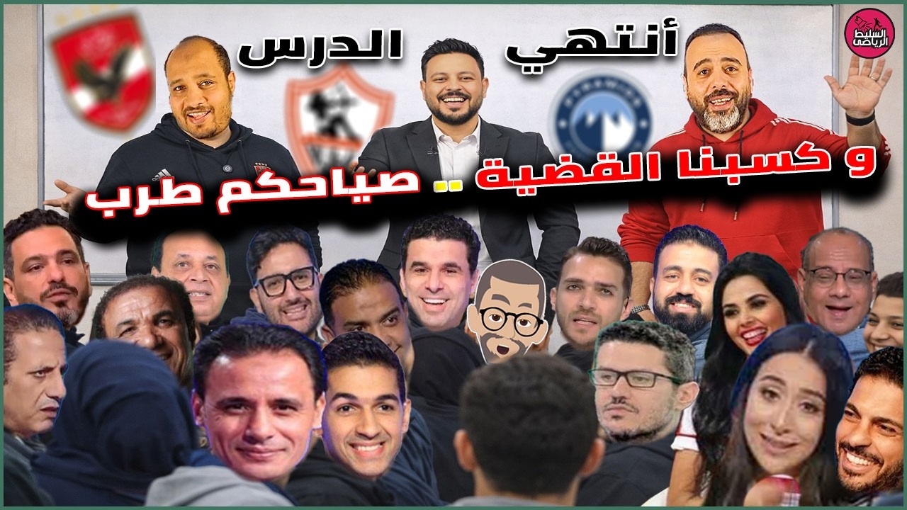 وكسبنا القضية والبطولة أهلاوية زى ما هيا🤣حفلة كبيرة وصياح كبيييير😂أنتهي الدرس يا ... 😉