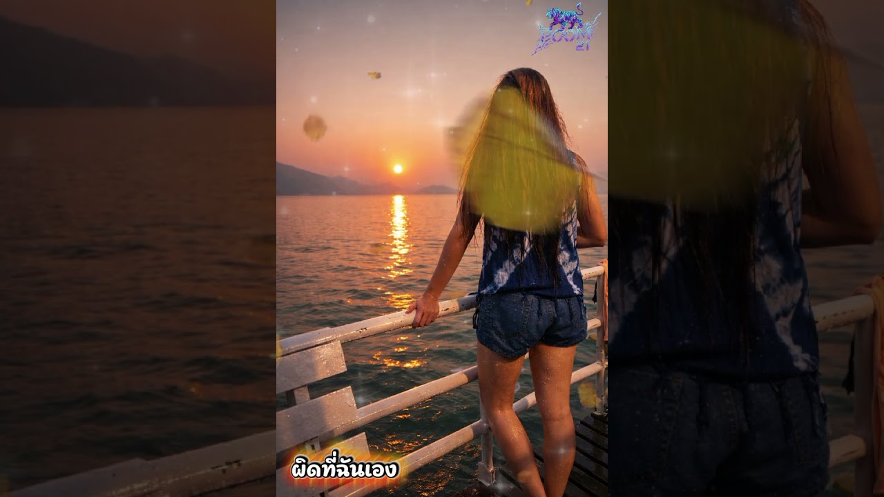 ผิดที่ฉันเอง ~ Poom 21 