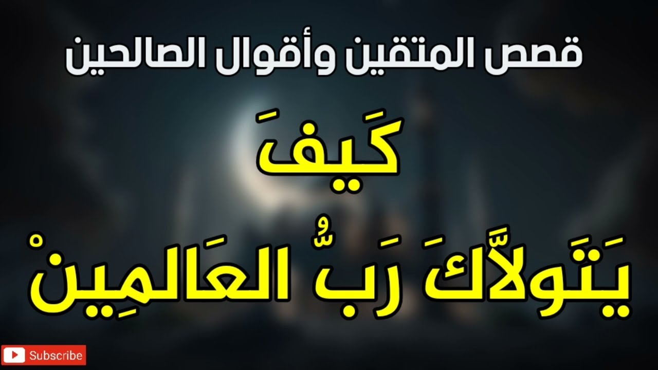 قصص المتقين وأقوال الصالحين ، كيف يتولاك رب العالمين