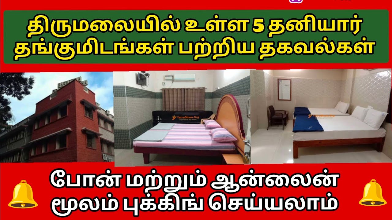 திருமலையில் உள்ள 5 தனியார் தங்குமிடங்கள்.. போனிலும் ஆன்லைன் மூலமாகவும் புக்கிங் செய்ய வாய்ப்பு..