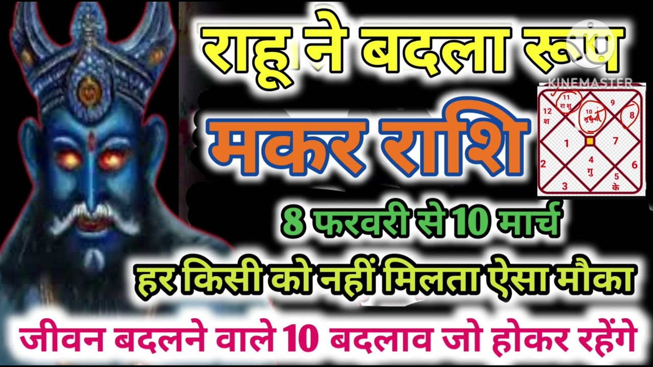 मकर राशि 8 फरवरी राहू ने बदला रूप मिला जीवन बदलने वाला मौका धन वर्षा मालामाल #astrology #jyotish 